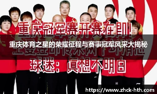 重庆体育之星的荣耀征程与赛事冠军风采大揭秘