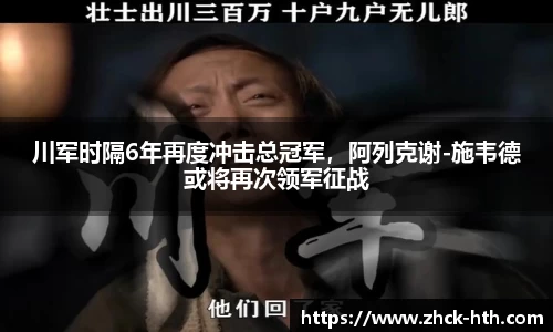 川军时隔6年再度冲击总冠军，阿列克谢-施韦德或将再次领军征战