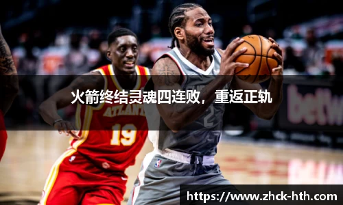 火箭终结灵魂四连败，重返正轨