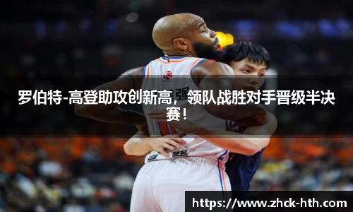 罗伯特-高登助攻创新高，领队战胜对手晋级半决赛！