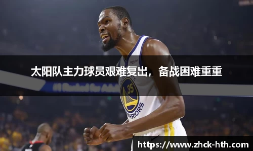 太阳队主力球员艰难复出，备战困难重重
