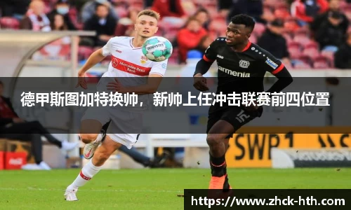 德甲斯图加特换帅，新帅上任冲击联赛前四位置