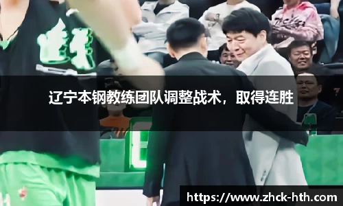 辽宁本钢教练团队调整战术，取得连胜