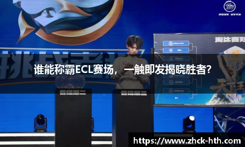 谁能称霸ECL赛场，一触即发揭晓胜者？