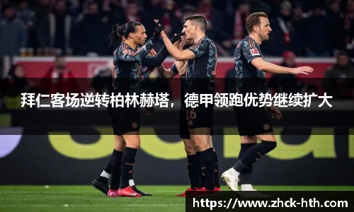 拜仁客场逆转柏林赫塔，德甲领跑优势继续扩大