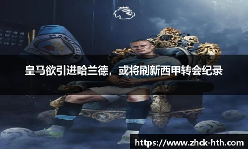 皇马欲引进哈兰德，或将刷新西甲转会纪录