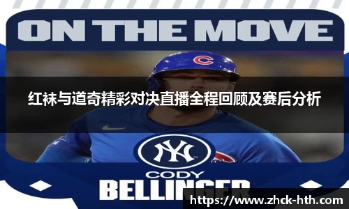 红袜与道奇精彩对决直播全程回顾及赛后分析