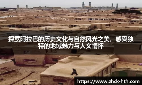 探索阿拉巴的历史文化与自然风光之美，感受独特的地域魅力与人文情怀