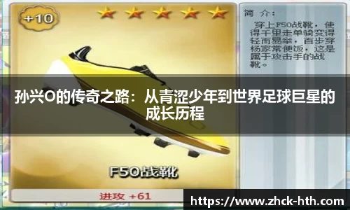 孙兴O的传奇之路：从青涩少年到世界足球巨星的成长历程