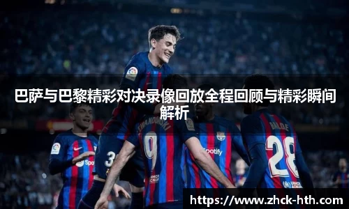 巴萨与巴黎精彩对决录像回放全程回顾与精彩瞬间解析