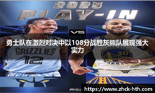 勇士队在激烈对决中以108分战胜灰熊队展现强大实力