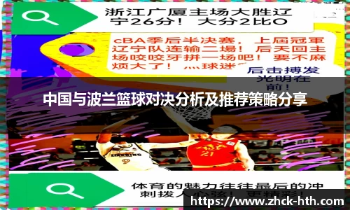 中国与波兰篮球对决分析及推荐策略分享