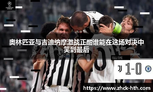 奥林匹亚与吉迪纳摩激战正酣谁能在这场对决中笑到最后
