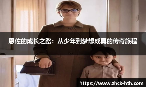 恩佐的成长之路：从少年到梦想成真的传奇旅程