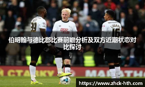 伯明翰与德比郡比赛前瞻分析及双方近期状态对比探讨