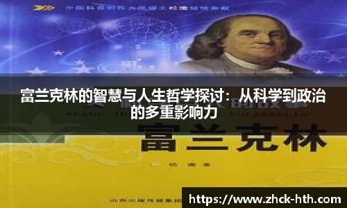 富兰克林的智慧与人生哲学探讨：从科学到政治的多重影响力