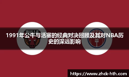1991年公牛与活塞的经典对决回顾及其对NBA历史的深远影响
