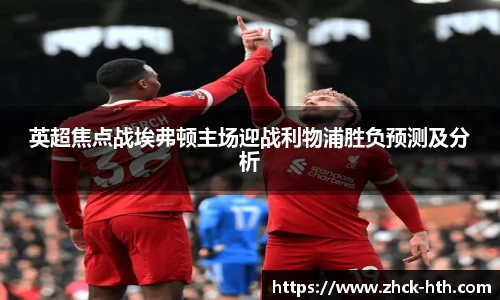 英超焦点战埃弗顿主场迎战利物浦胜负预测及分析