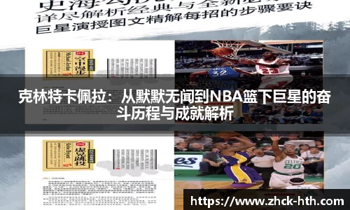 克林特卡佩拉：从默默无闻到NBA篮下巨星的奋斗历程与成就解析