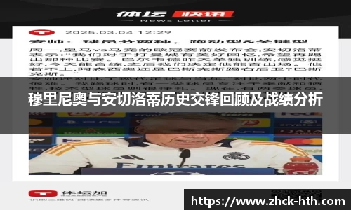 穆里尼奥与安切洛蒂历史交锋回顾及战绩分析