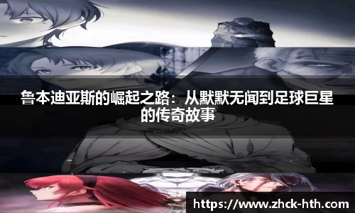 鲁本迪亚斯的崛起之路：从默默无闻到足球巨星的传奇故事