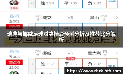 瑞典与挪威足球对决精彩预测分析及推荐比分解析