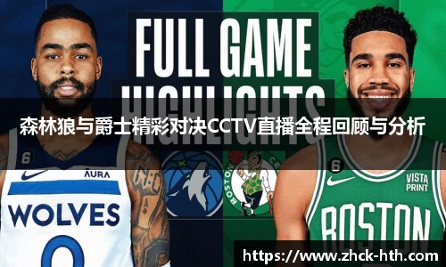 森林狼与爵士精彩对决CCTV直播全程回顾与分析