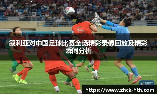 叙利亚对中国足球比赛全场精彩录像回放及精彩瞬间分析
