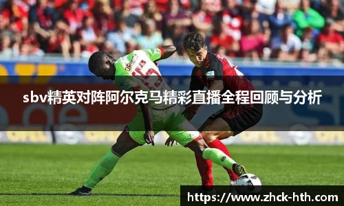 sbv精英对阵阿尔克马精彩直播全程回顾与分析