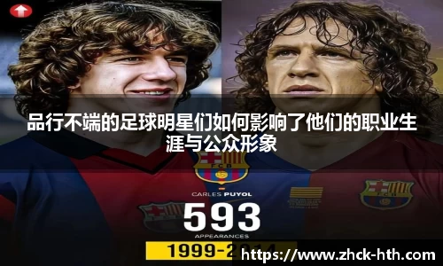 品行不端的足球明星们如何影响了他们的职业生涯与公众形象