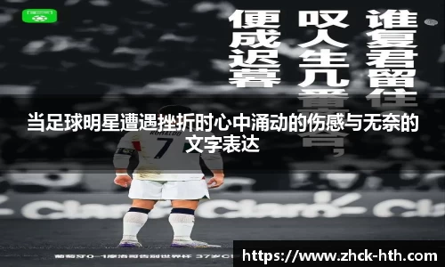 当足球明星遭遇挫折时心中涌动的伤感与无奈的文字表达