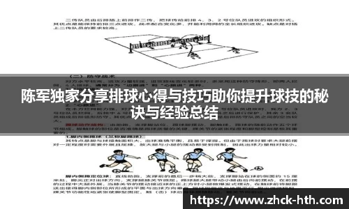 陈军独家分享排球心得与技巧助你提升球技的秘诀与经验总结