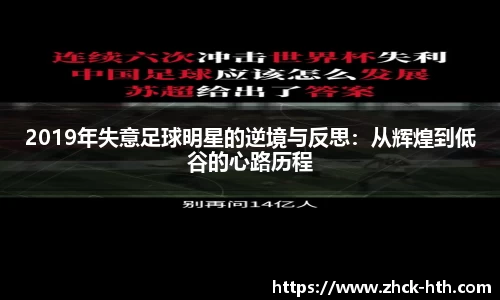 2019年失意足球明星的逆境与反思：从辉煌到低谷的心路历程