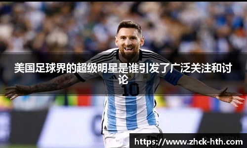 美国足球界的超级明星是谁引发了广泛关注和讨论