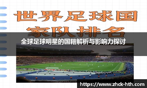 全球足球明星的国籍解析与影响力探讨