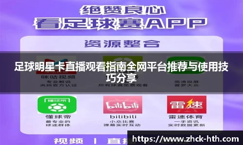 足球明星卡直播观看指南全网平台推荐与使用技巧分享