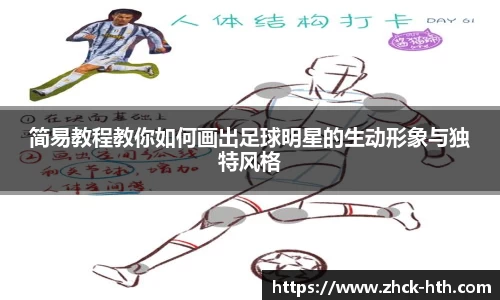 简易教程教你如何画出足球明星的生动形象与独特风格